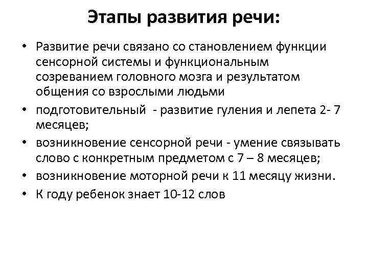 Этапы развития речи: • Развитие речи связано со становлением функции сенсорной системы и функциональным