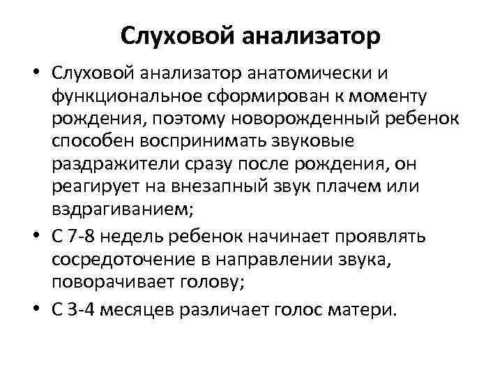 Слуховой анализатор • Слуховой анализатор анатомически и функциональное сформирован к моменту рождения, поэтому новорожденный