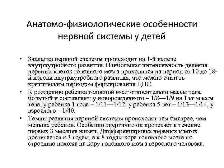 Анатомо-физиологические особенности нервной системы у детей • Закладка нервной системы происходит на 1 -й