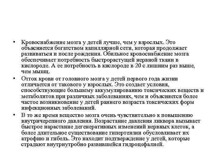  • Кровоснабжение мозга у детей лучше, чем у взрослых. Это объясняется богатством капиллярной