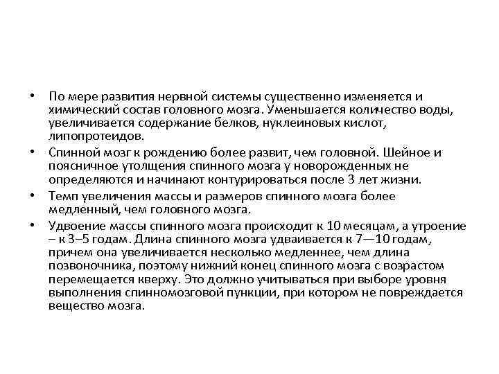  • По мере развития нервной системы существенно изменяется и химический состав головного мозга.