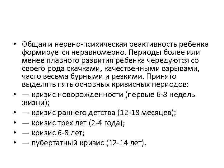  • Общая и нервно-психическая реактивность ребенка формируется неравномерно. Периоды более или менее плавного