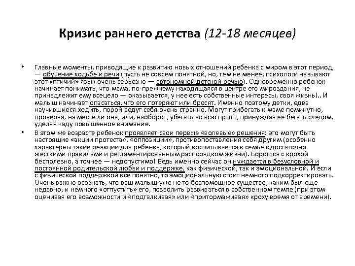 Кризис раннего детства (12 -18 месяцев) • • Главные моменты, приводящие к развитию новых