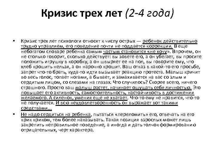 Кризис трех лет (2 -4 года) • • Кризис трех лет психологи относят к