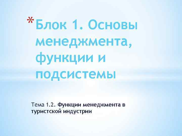* Блок 1. Основы менеджмента, функции и подсистемы Тема 1. 2. Функции менеджмента в