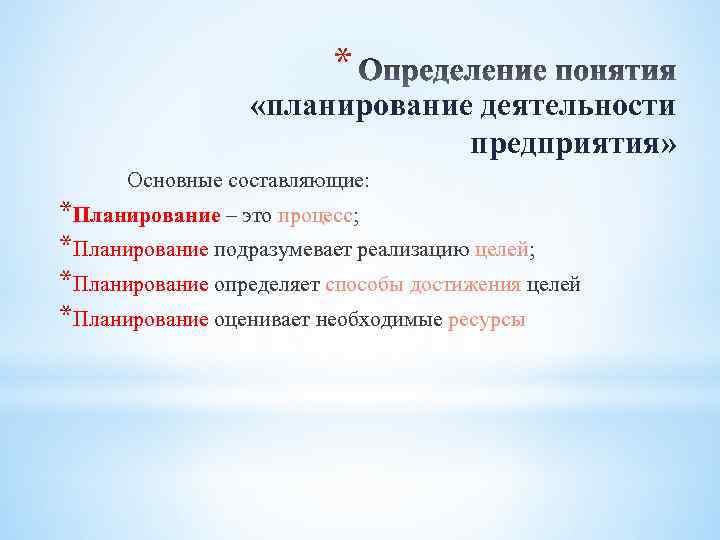 * «планирование деятельности предприятия» Основные составляющие: *Планирование – это процесс; *Планирование подразумевает реализацию целей;