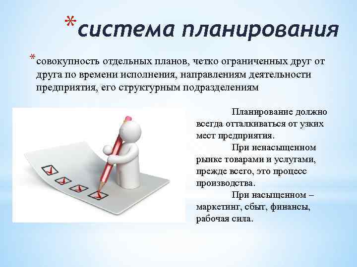 *система планирования *совокупность отдельных планов, четко ограниченных друг от друга по времени исполнения, направлениям