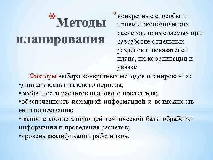 * *конкретные способы и приемы экономических расчетов, применяемых при разработке отдельных разделов и показателей