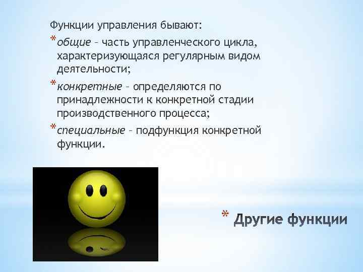 Функции управления бывают: *общие – часть управленческого цикла, характеризующаяся регулярным видом деятельности; *конкретные –