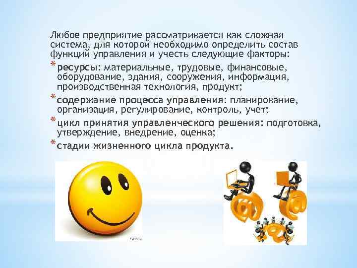 Любое предприятие рассматривается как сложная система, для которой необходимо определить состав функций управления и