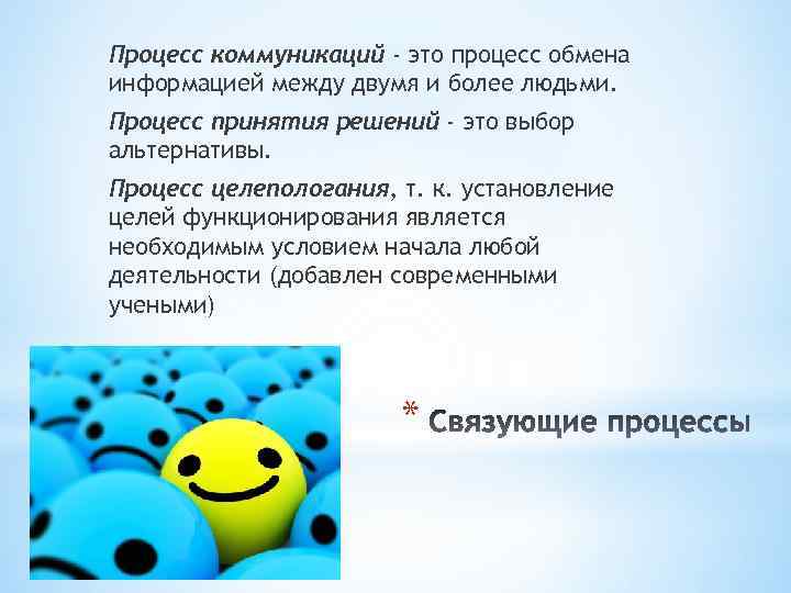 Процесс коммуникаций - это процесс обмена информацией между двумя и более людьми. Процесс принятия