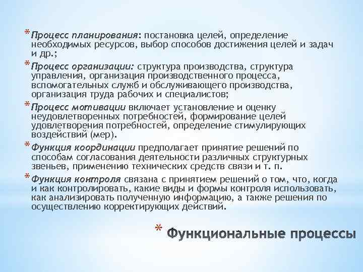 * Процесс планирования: постановка целей, определение необходимых ресурсов, выбор способов достижения целей и задач