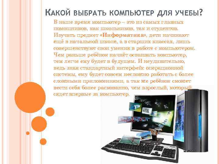 КАКОЙ ВЫБРАТЬ КОМПЬЮТЕР ДЛЯ УЧЕБЫ? В наше время компьютер – это из самых главных