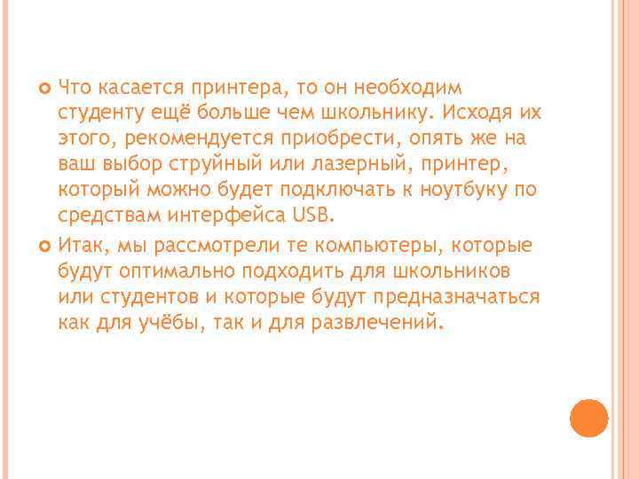 Что касается принтера, то он необходим студенту ещё больше чем школьнику. Исходя их этого,