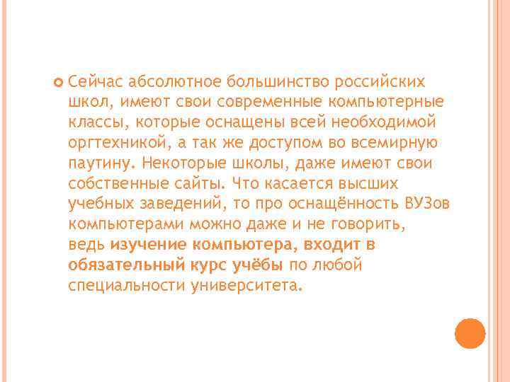  Сейчас абсолютное большинство российских школ, имеют свои современные компьютерные классы, которые оснащены всей