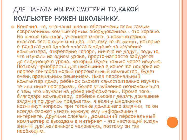 ДЛЯ НАЧАЛА МЫ РАССМОТРИМ ТО, АКОЙ К КОМПЬЮТЕР НУЖЕН ШКОЛЬНИКУ. Конечно, то, что наши