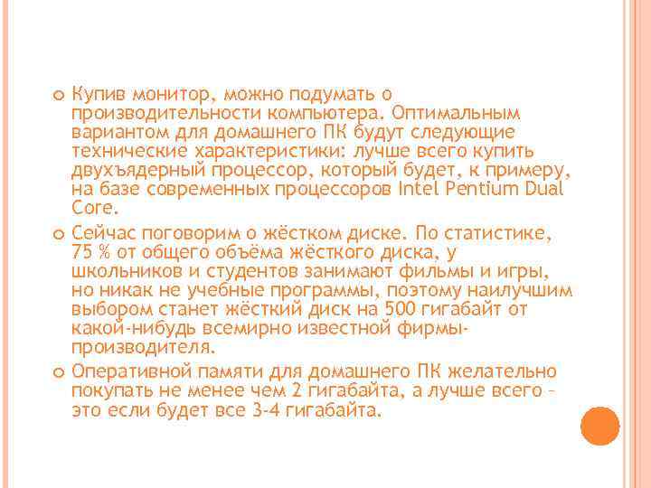  Купив монитор, можно подумать о производительности компьютера. Оптимальным вариантом для домашнего ПК будут