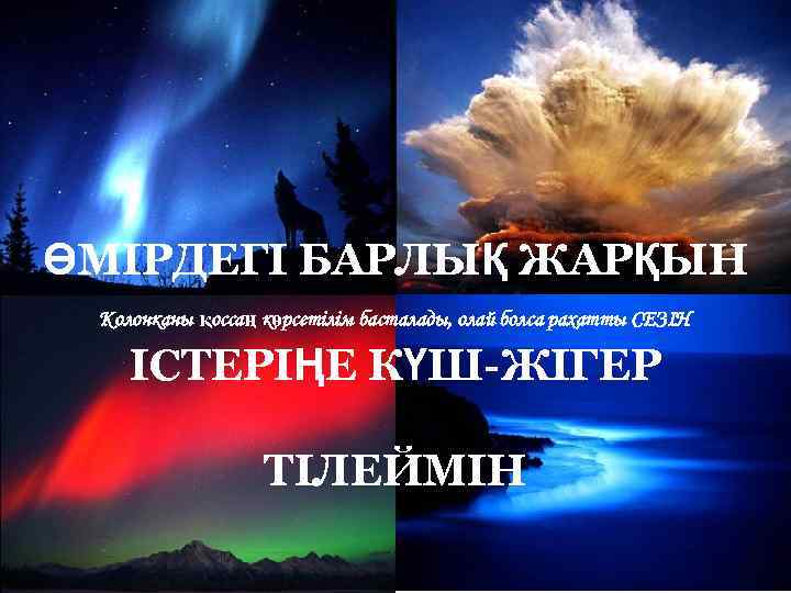 ӨМІРДЕГІ БАРЛЫҚ ЖАРҚЫН Колонканы қоссаң көрсетілім басталады, олай болса рахатты СЕЗІН ІСТЕРІҢЕ КҮШ-ЖІГЕР ТІЛЕЙМІН