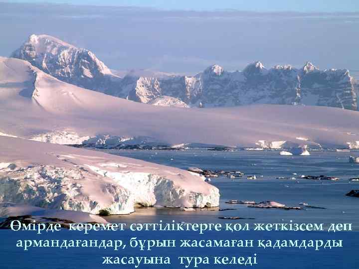 Өмірде керемет сәттіліктерге қол жеткізсем деп армандағандар, бұрын жасамаған қадамдарды жасауына тура келеді 