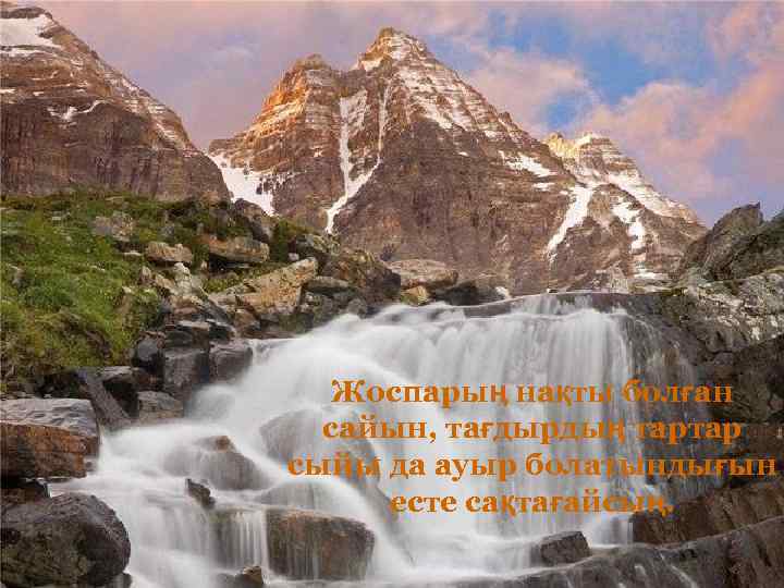 Жоспарың нақты болған сайын, тағдырдың тартар сыйы да ауыр болатындығын есте сақтағайсың. 