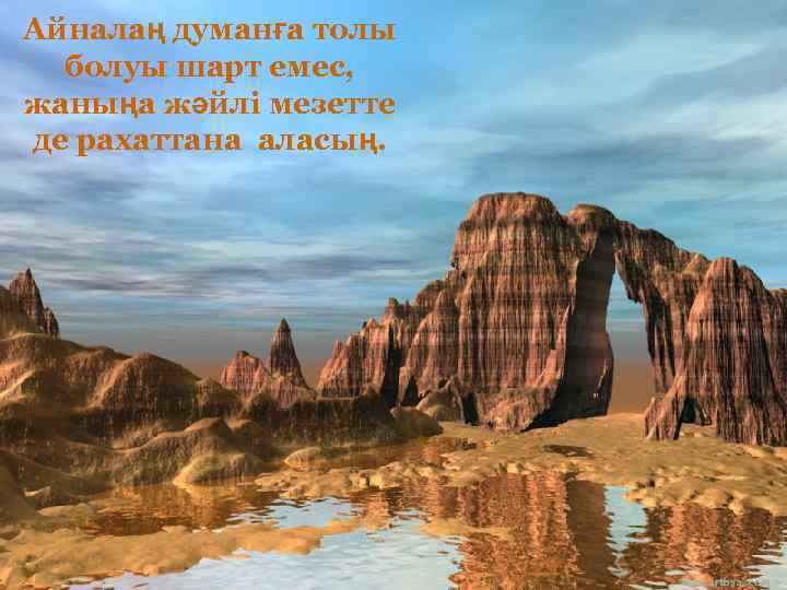 Айналаң думанға толы болуы шарт емес, жаныңа жәйлі мезетте де рахаттана аласың. 