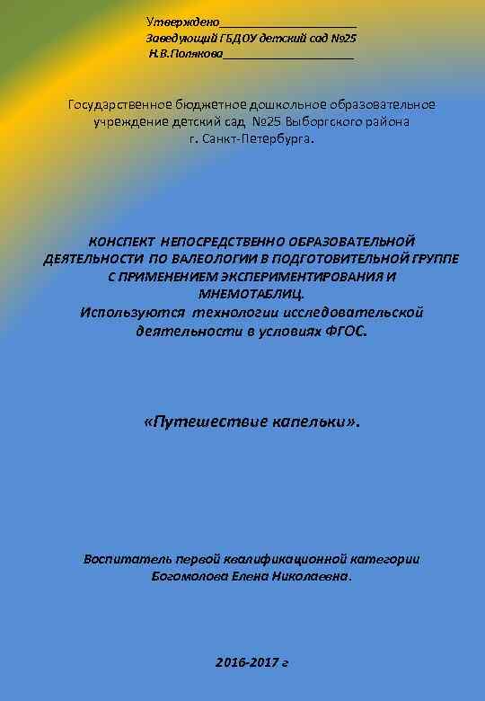 Утверждено___________ Заведующий ГБДОУ детский сад № 25 Н. В. Полякова___________ Государственное бюджетное дошкольное образовательное