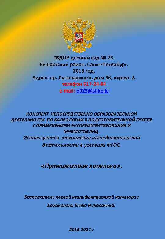 ГБДОУ детский сад № 25. Выборгский район. Санкт-Петербург. 2015 год. Адрес: пр. Луначарского, дом