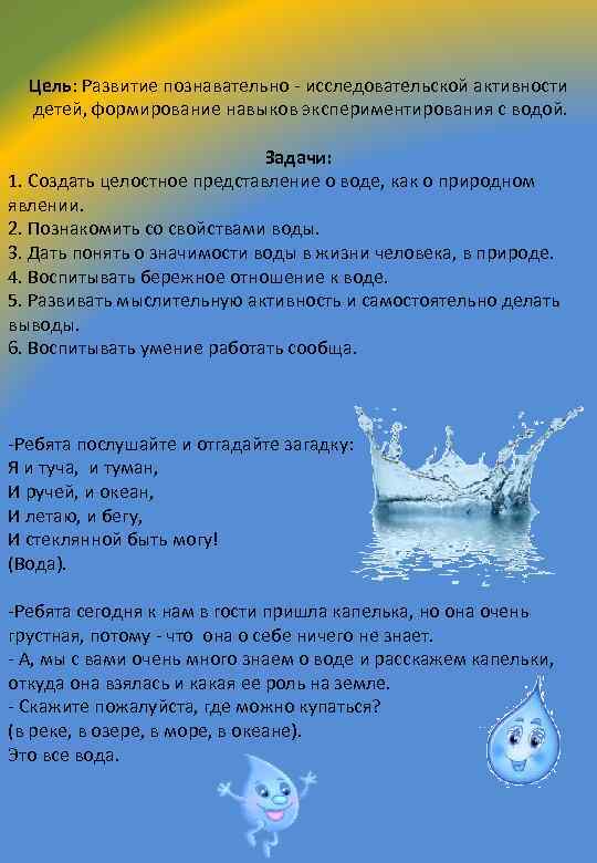  Цель: Развитие познавательно - исследовательской активности детей, формирование навыков экспериментирования с водой. Задачи: