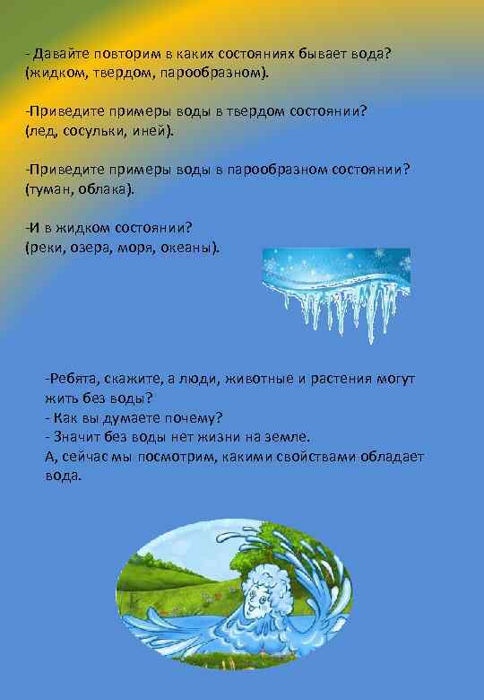 - Давайте повторим в каких состояниях бывает вода? (жидком, твердом, парообразном). -Приведите примеры воды