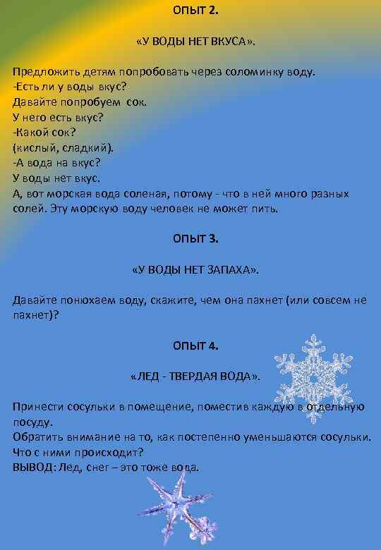 ОПЫТ 2. «У ВОДЫ НЕТ ВКУСА» . Предложить детям попробовать через соломинку воду. -Есть