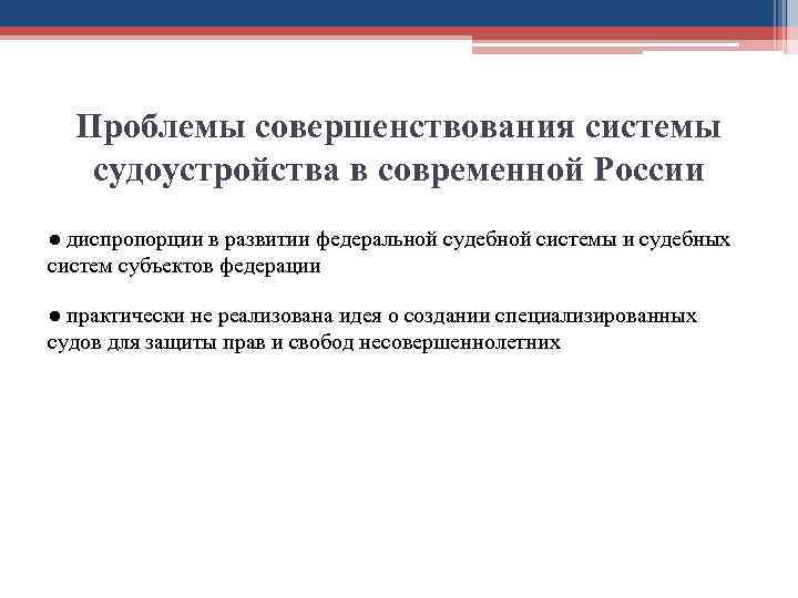 Проблемы совершенствования системы судоустройства в современной России ● диспропорции в развитии федеральной судебной системы