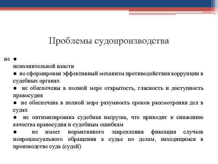 Проблемы судопроизводства не ● исполнительной власти ● не сформирован эффективный механизм противодействия коррупции в