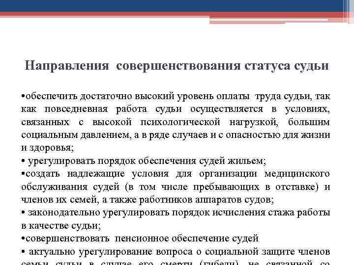 Направления совершенствования статуса судьи • обеспечить достаточно высокий уровень оплаты труда судьи, так как