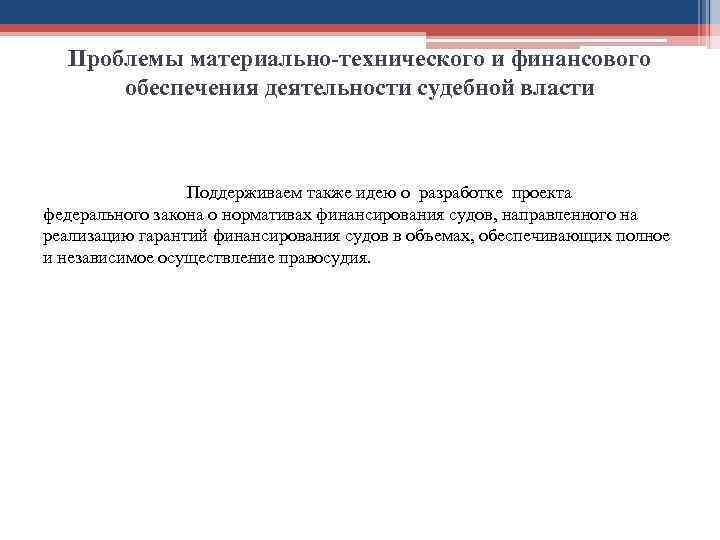 Проблемы материально-технического и финансового обеспечения деятельности судебной власти Поддерживаем также идею о разработке проекта