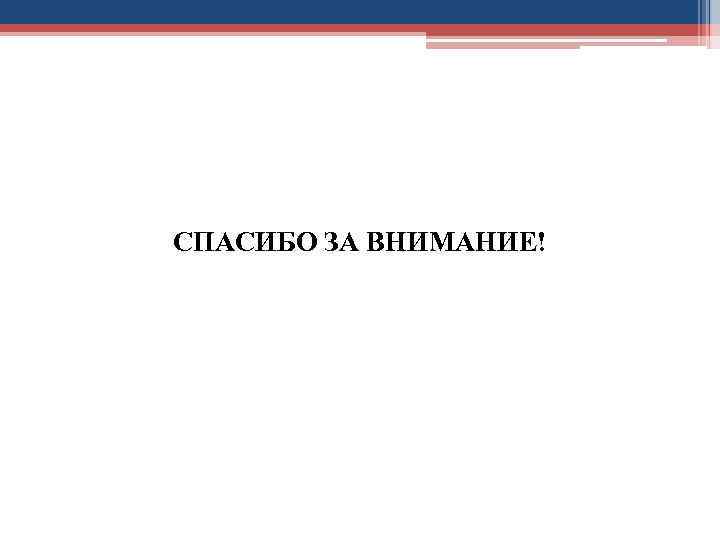 СПАСИБО ЗА ВНИМАНИЕ! 