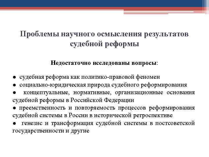 Проблемы научного осмысления результатов судебной реформы Недостаточно исследованы вопросы: ● судебная реформа как политико-правовой