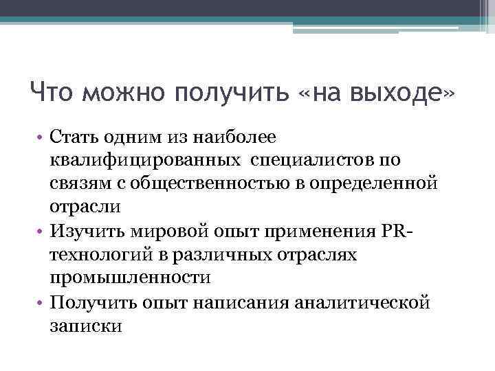 Что можно получить «на выходе» • Стать одним из наиболее квалифицированных специалистов по связям