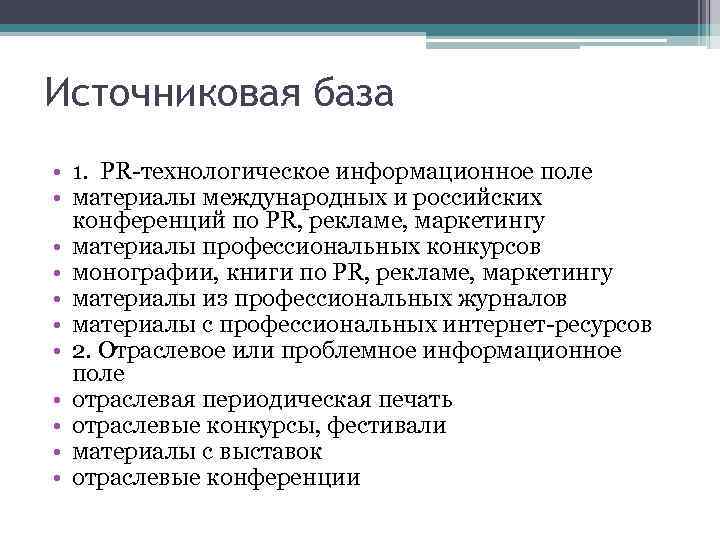 Источниковая база • 1. PR-технологическое информационное поле • материалы международных и российских конференций по