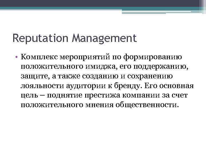 Reputation Management • Kомплекс мероприятий по формированию положительного имиджа, его поддержанию, защите, а также