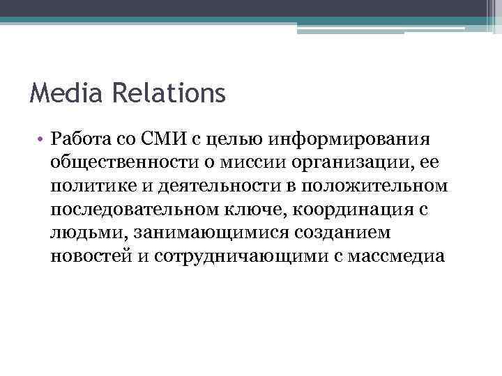 Media Relations • Работа со СМИ с целью информирования общественности о миссии организации, ее