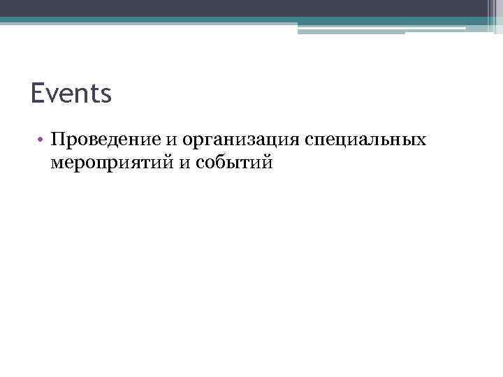 Events • Проведение и организация специальных мероприятий и событий 