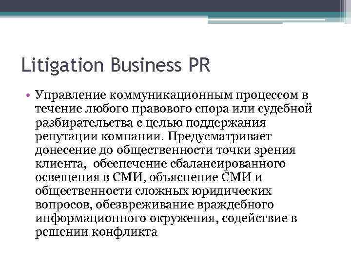 Litigation Business PR • Управление коммуникационным процессом в течение любого правового спора или судебной