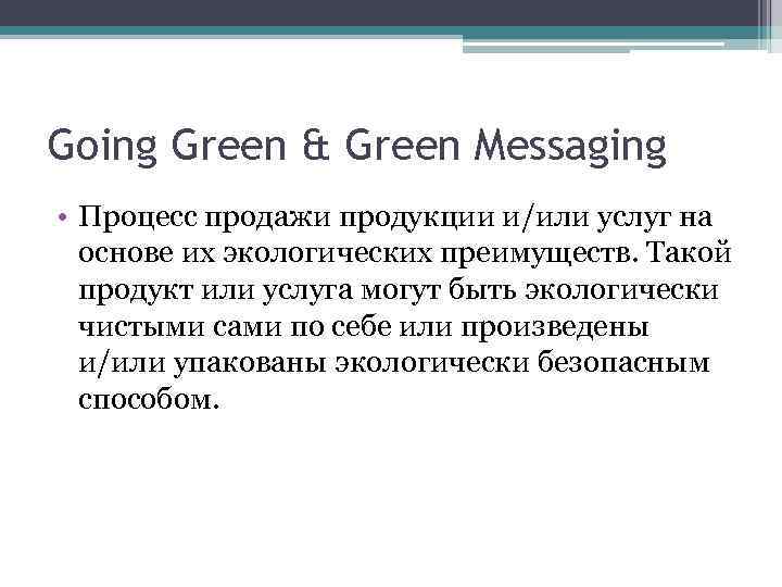 Going Green & Green Messaging • Процесс продажи продукции и/или услуг на основе их