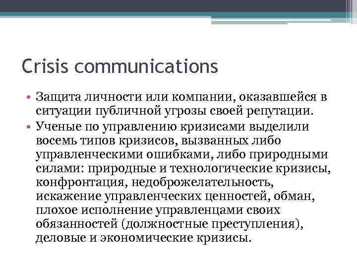 Crisis communications • Защита личности или компании, оказавшейся в ситуации публичной угрозы своей репутации.