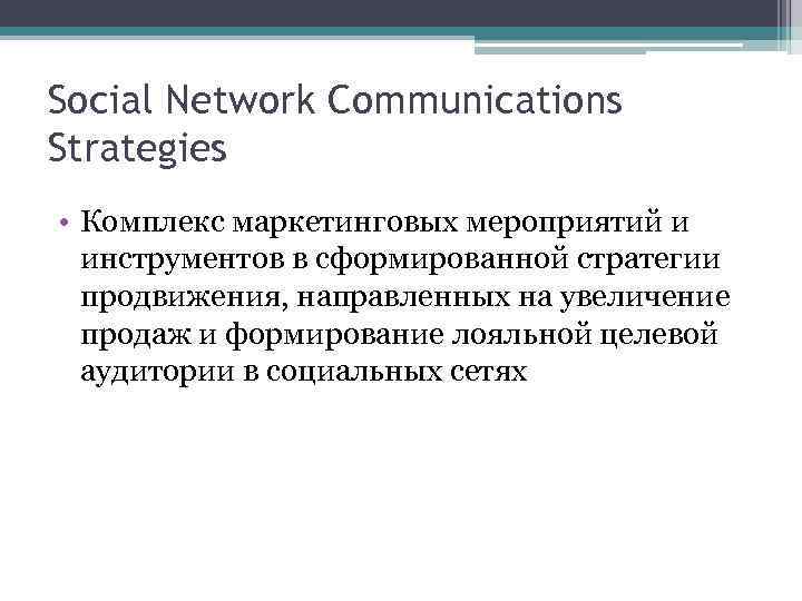 Social Network Communications Strategies • Комплекс маркетинговых мероприятий и инструментов в сформированной стратегии продвижения,