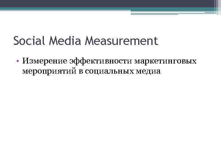 Social Media Measurement • Измерение эффективности маркетинговых мероприятий в социальных медиа 