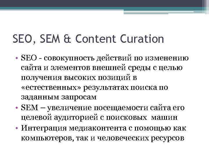 SEO, SEM & Content Curation • SEO - совокупность действий по изменению сайта и