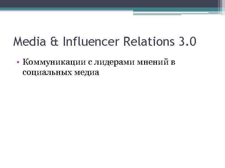 Media & Influencer Relations 3. 0 • Коммуникации с лидерами мнений в социальных медиа