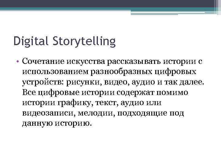 Digital Storytelling • Сочетание искусства рассказывать истории с использованием разнообразных цифровых устройств: рисунки, видео,