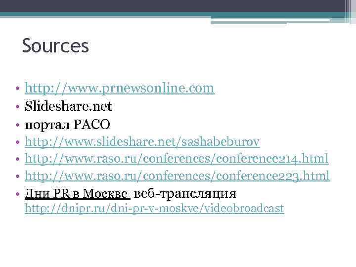 Sources • http: //www. prnewsonline. com • Slideshare. net • портал РАСО • •